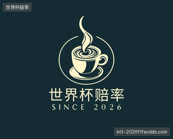 关于世界杯赔率官网