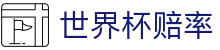 2026美加墨世界杯冠军赔率大全 - 2026世界杯赔率查询及热门战队汇总